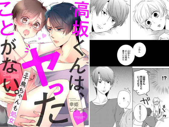 高坂くんは、ヤったことがない。（※千鳥ちゃんも処女）（分冊版） 【第18話】のタイトル画像