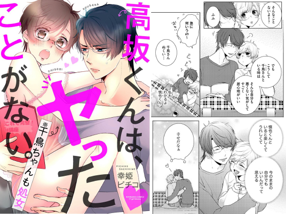 高坂くんは、ヤったことがない。（※千鳥ちゃんも処女）（分冊版） 【第20話】のタイトル画像