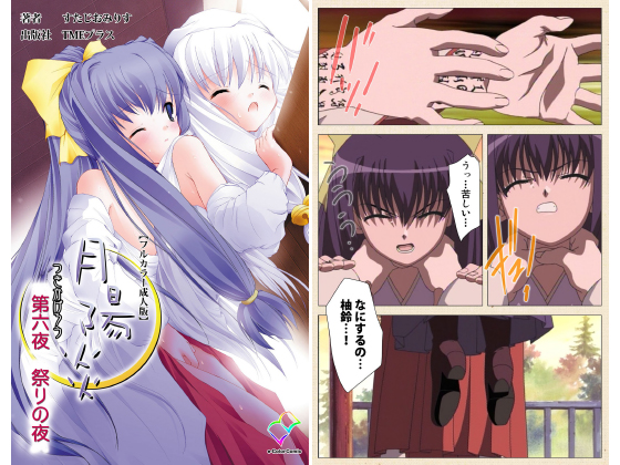 月陽炎 第六夜 祭りの夜【フルカラー成人版】のタイトル画像