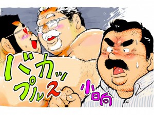 �o�J�b�v��2