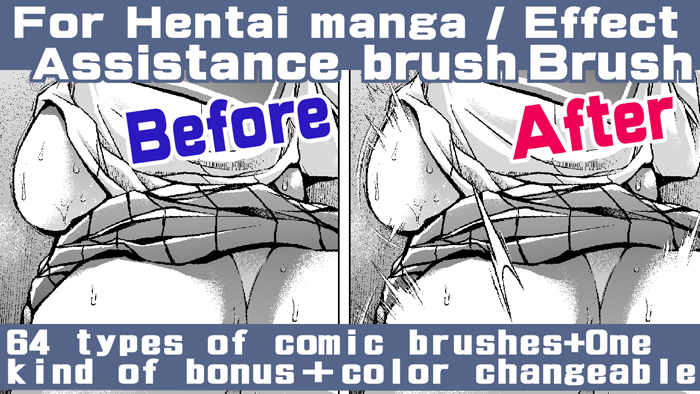 誰でも簡単にエロ漫画が描ける!効果・補助ブラシセット For Hentai manga / Effect Assistance Brush Setのサンプル画像