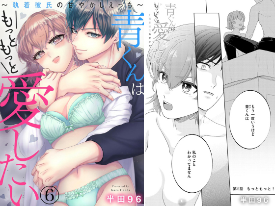 青くんはもっともっと愛したい 〜執着彼氏の甘やかしえっち〜（分冊版） 【第6話】のタイトル画像
