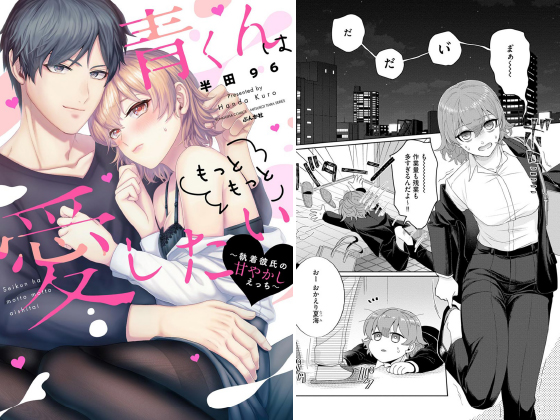 青くんはもっともっと愛したい 〜執着彼氏の甘やかしえっち〜 【かきおろし漫画付】のタイトル画像