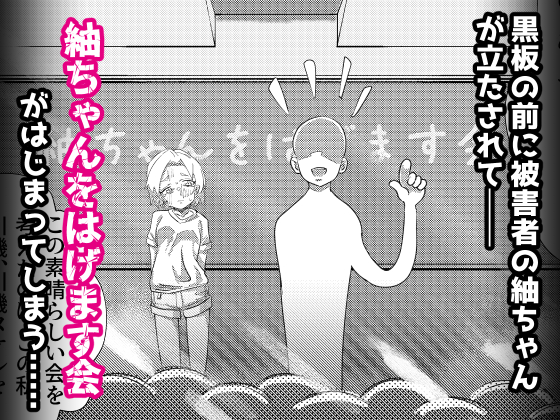(レ○プされた)紬ちゃんをはげます会