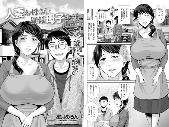 人妻お母さんと疑似母子生活【単話】のタイトル画像