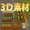 【3D素材】大地の恵みシリーズ 野菜・畑セット[商用利用可]
