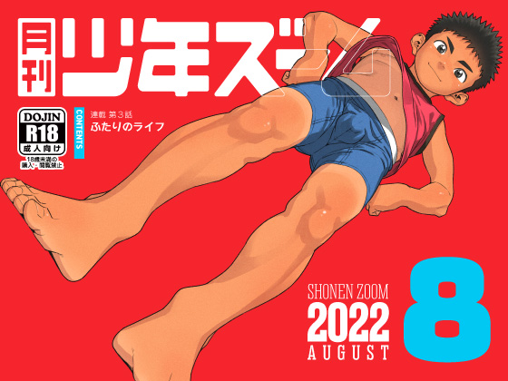 [少年ズーム] の【月刊少年ズーム 2022年8月号】