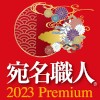 宛名職人 2023 Premium ダウンロード版 【ソース