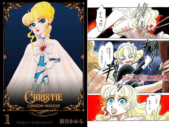 クリスティ ロンドンマッシブ 1 のご購入 新谷かおる 電子書籍 ダウンロード Digiket