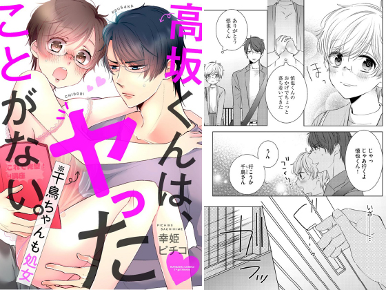 高坂くんは、ヤったことがない。（※千鳥ちゃんも処女）（分冊版） 【第26話】のタイトル画像