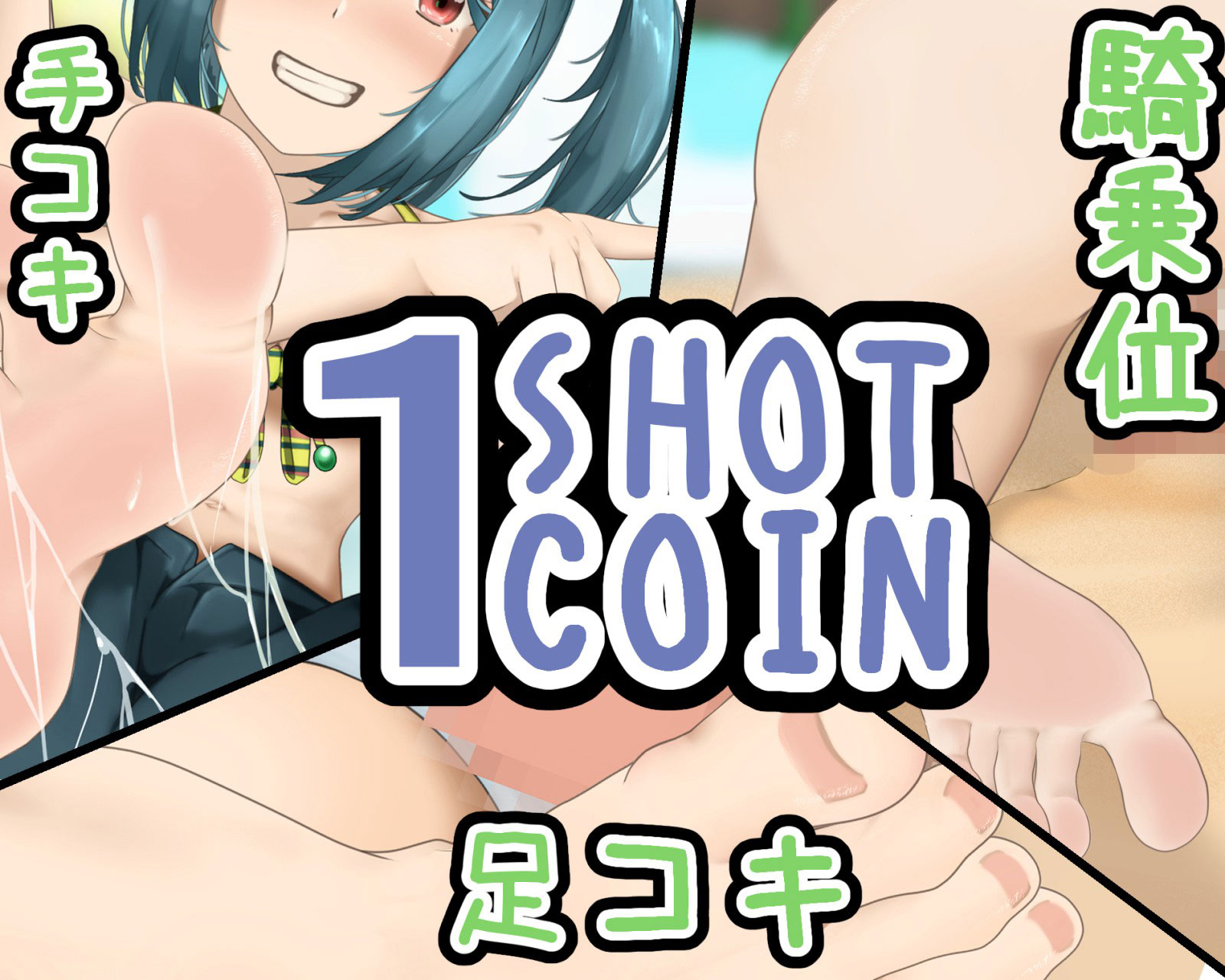 1SHOT 1COIN Vol.2~足フェチの裸足フェチによ