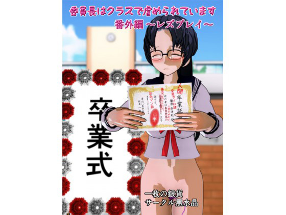 百円物語『委員長はクラスで虐められています 番外編 〜レズプレイ〜』