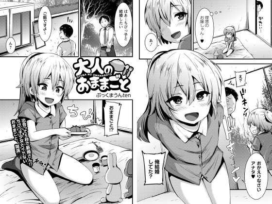 大人のおままごと【単話】のタイトル画像