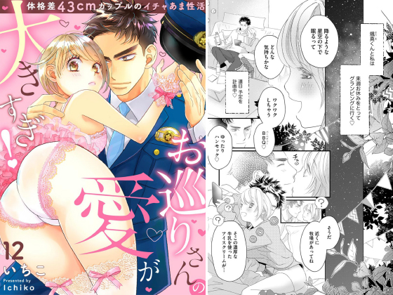 お巡りさんの愛が大きすぎ！ 体格差43cmカップルのイチャあま性活（分冊版） 【第12話】のタイトル画像