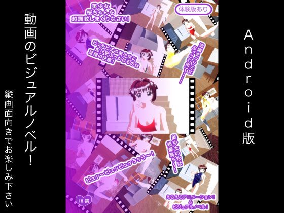 美少女桜ちゃんを超調教しまくりなさい! Android版