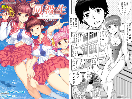 同級生リメイク Adult Editionのタイトル画像