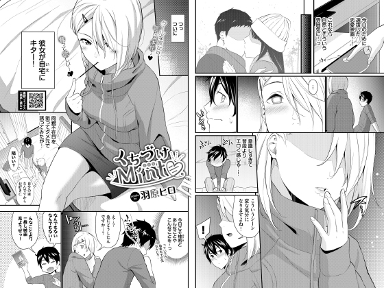 くちづけMint【単話】のタイトル画像