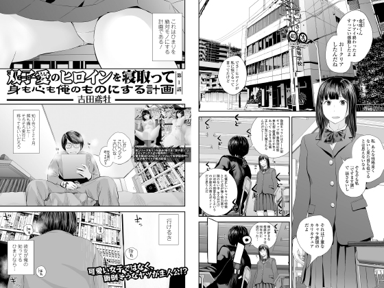 双子愛のヒロインを寝取って身も心も俺のものにする計画 第1話【単話】のタイトル画像