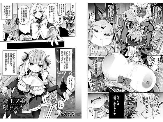 魔王ノ娘堕ツル刻【単話】のタイトル画像