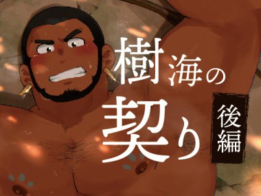 [だてメテオ] の【樹海の契り-後編-】