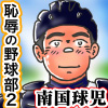 [南国球児] の【恥辱の野球部♂秘密のキャプテン調教2】