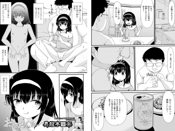 おじさんと…【単話】のタイトル画像