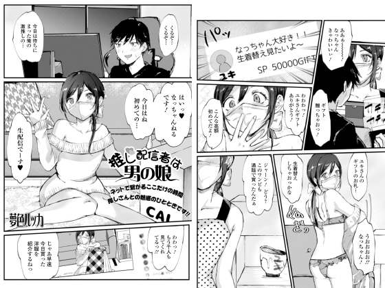 推し配信者は男の娘【単話】のタイトル画像