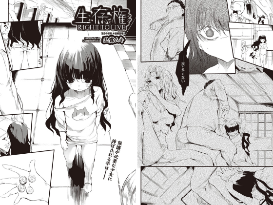 生存権【単話】のタイトル画像