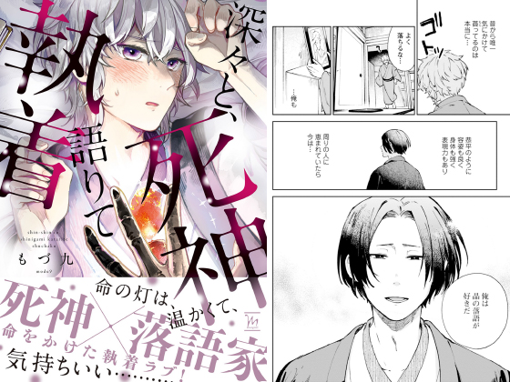 深々と、死神語りて執着 【電子コミック限定特典付き】 のご購入 [もづ