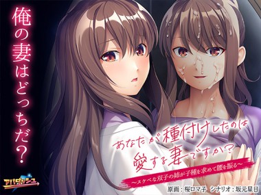 [アパダッシュ] の【あなたが種付けしたのは愛する妻ですか？ ～スケベな双子の姉が子種を求めて腰を振る～】
