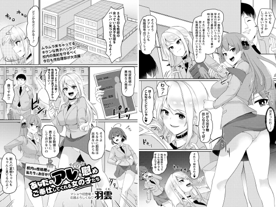 校内の性処理は私たちにお任せ！あなたのアレを慰めご奉仕してくれる女の子たち【単話】のタイトル画像
