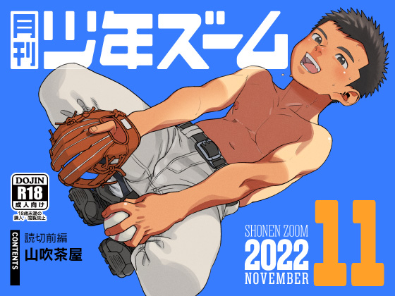 [少年ズーム] の【月刊少年ズーム 2022年11月号】