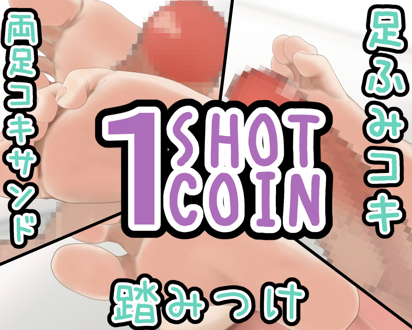 1SHOT 1COIN~Vol.5~足フェチの裸足フェチによ