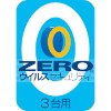 ZERO ウイルスセキュリティ 3台 ダウンロード版 【ソー