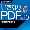 いきなりPDF Ver.10 COMPLETE  ダウンロー