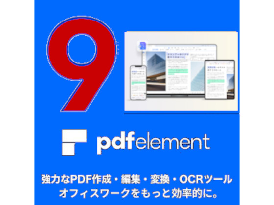 【Win版】PDFelement 9 永久ライセンス 1PC 【ワンダーシェア】の紹介画像