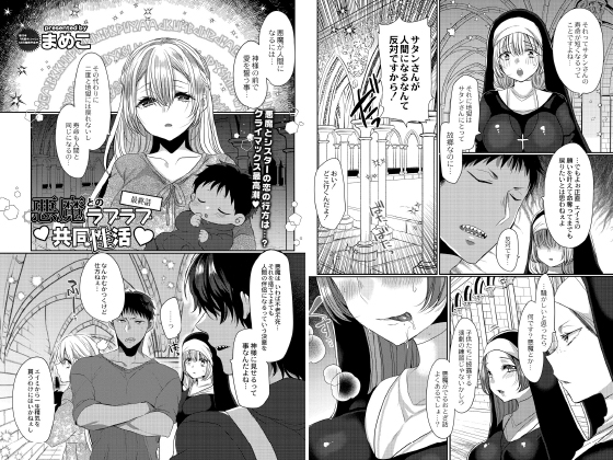 悪魔とのラブラブ共同性活 最終話【単話】のタイトル画像