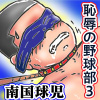 [南国球児] の【恥辱の野球部♂秘密のキャプテン調教3】
