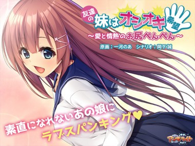[アンモライト] の【友達の妹はオシオキ希望～愛と情熱のお尻ぺんぺん～】