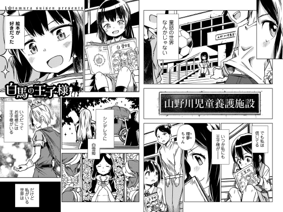 白馬の王子様【単話】のタイトル画像