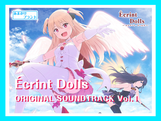 エクラント・ドールズ オリジナルサウンドトラック Vol.1の紹介画像