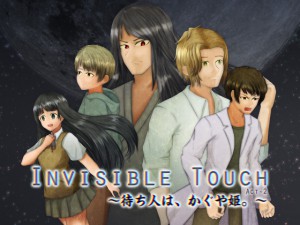 Invisible Touch    Act-2   〜待ち人は、かぐや姫。〜
