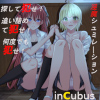 [R18エンタティメント/あるタメ] の【淫魔シュミレーション インキュバス ～incubus～】