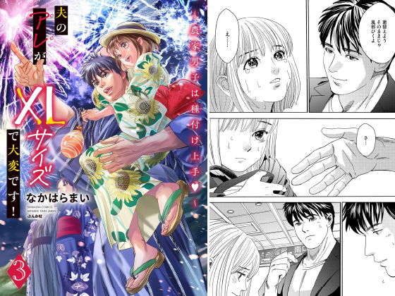 夫のアレがXLサイズで大変です！ 〜農家男子は種付け上手〜 （3）のタイトル画像