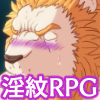 [黒猫と大樹亭] の【淫紋の獅子騎士】