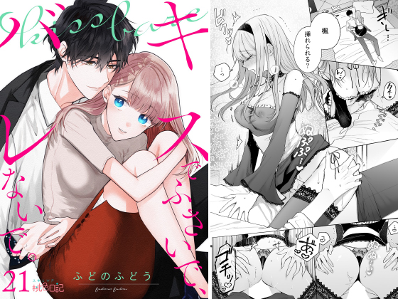 キスでふさいで、バレないで。 21のタイトル画像