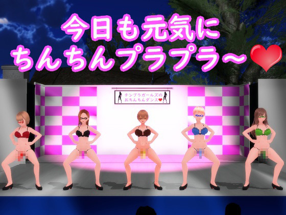 【ふたなりダンス】チンプラガールズのおちんちんダンス（応援版