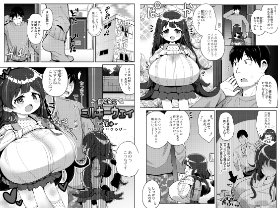 搾りたてミルキーウェイ 〜牛乳（うしちち）(1)〜【単話】のタイトル画像