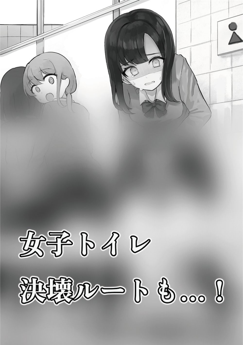 お願い…出ないで…！』授業中におしっこが漏れそうな○○ちゃん ご購入 | お漏らしふぇち部 | DiGiket