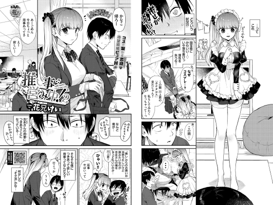 推し事営み中！2【単話】のタイトル画像